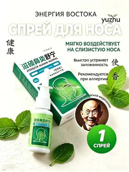 Спрей для носа Zishuobiyansuning, 20 мл, травяной, от заложенности носа, при аллергии, для очистки и увлажнения слизистой, ринит, насморк, китайская медицина