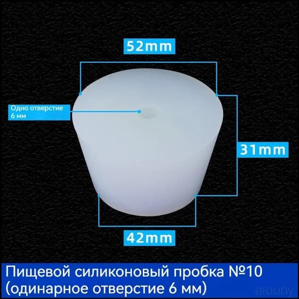 Эксклюзивная конусная пробка 10 из силикона, 6 мм, с отверстиями для гидрозатвора, 1 штука
