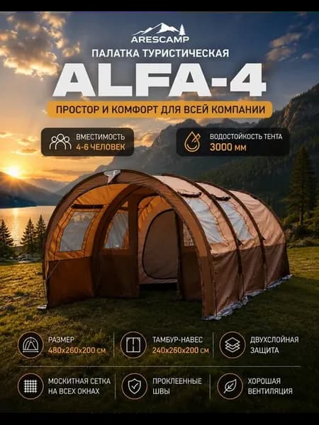 Палатка туристическая ARESCAMP ALFA-4