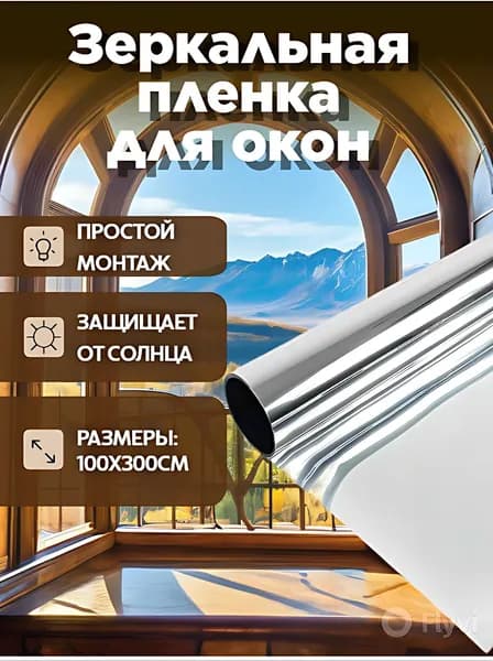 Пленка для окон солнцезащитная 100 см х 300 см