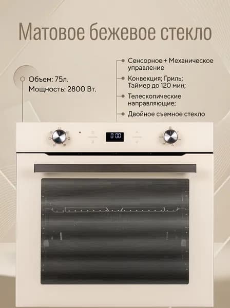 Духовой шкаф электрический встраиваемый, 75 л.,Матовое бежевое стекло, Конвекция, Гриль, Телескопические направляющие, il Monte BO-75-LUXE-IV-M
