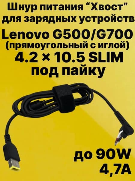 Кабель для пайки блока питания Lenovo G500/G700, хвост для пайки, штекер 4.2х10.5 - 90W (2 wire)
