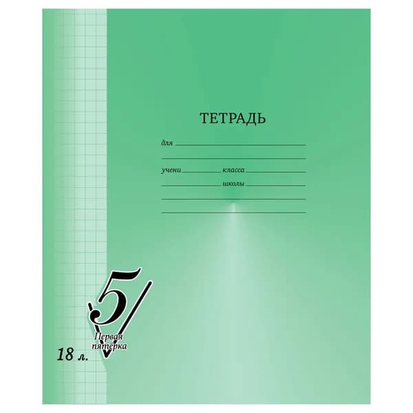 Тетрадь 18л. кл. "Первая пятерка" BG Т5ск18_12303