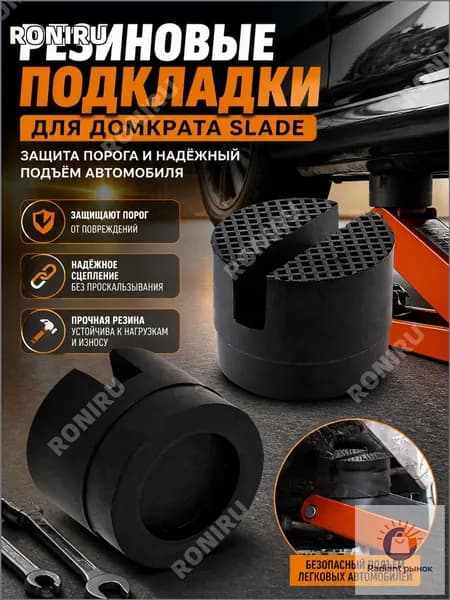SLADE Аксессуары для домкрата - Подкладка, нагрузка до 10 т