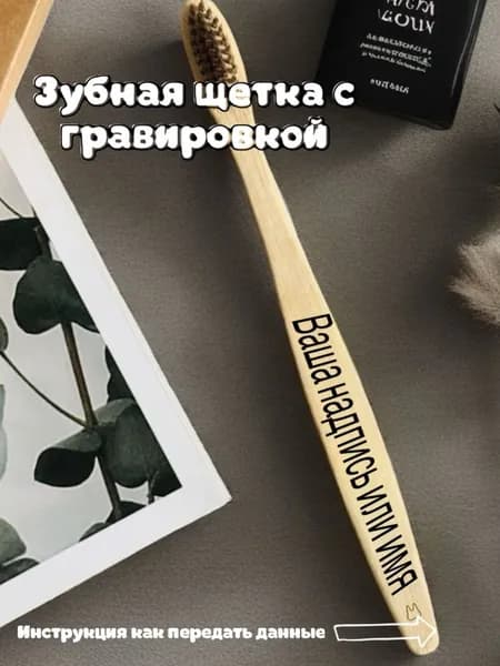 Зубная щетка бамбуковая средней жесткости с индивидуальной надписью
