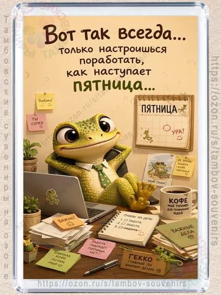 Магнит на холодильник "Наступает пятница"