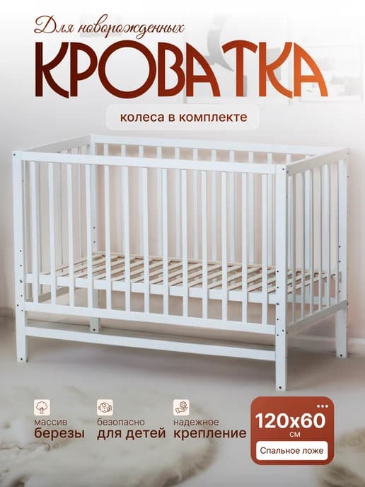 Кровать для новорожденных на колесах "Dalia" без маятника