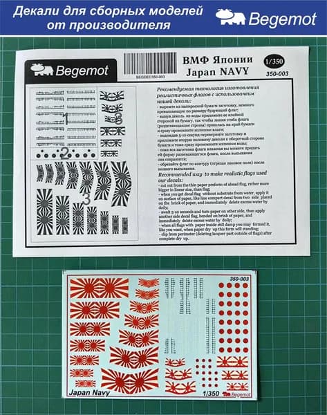 350-003 Деколь (Декаль) Флот Японии (флаги) 1/350 (BEGEMOT)
