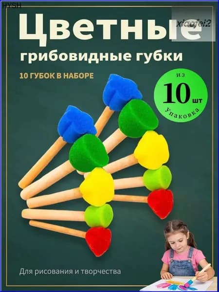 Набор губок для живописи из поролона, детский премиумкомплект 10 штук