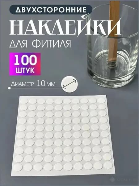 Наклейки двухсторонние для фитиля свечей
