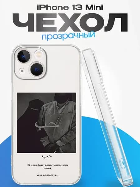 Чехол на iPhone 13 mini с принтом Ислам