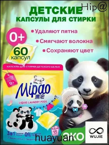 Капсулы для стирки детского белья 60 шт, Мипао