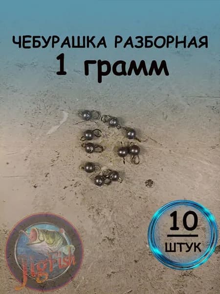 Рыболовный груз чебурашка разборная 1 грамм - 10штук. Свинцовый груз для джига. Чебурашки для ловли на спиннинг.