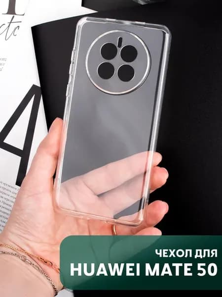 Чехол на Huawei Mate 50 прозрачный силиконовый