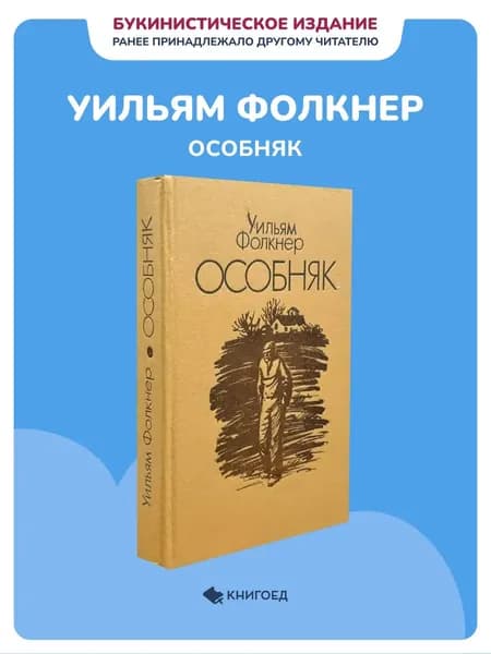 Уильям Фолкнер - Особняк