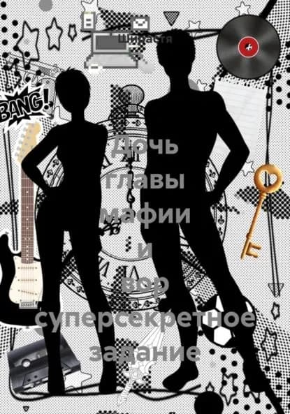 Дочь главы мафии и вор суперсекретное задание | Ширастя | Электронная книга