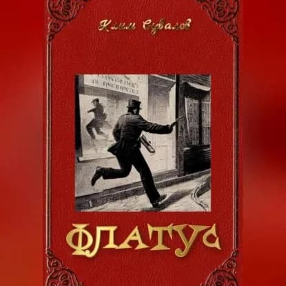 Флатус | Сувалов Клим Вавилонович | Электронная аудиокнига
