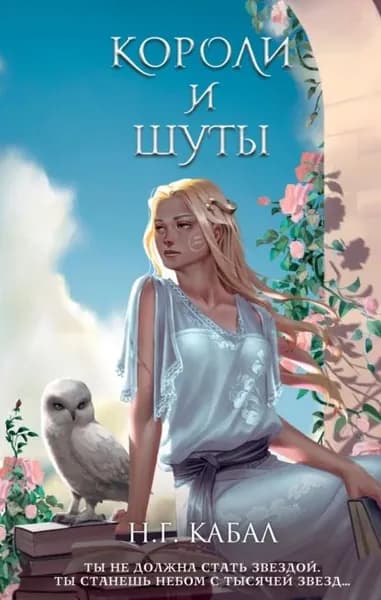 Короли и Шуты | Кабал Н. Г. | Электронная книга