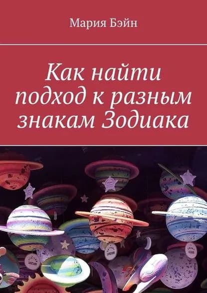 Как найти подход к разным знакам Зодиака | Бэйн Мария | Электронная книга