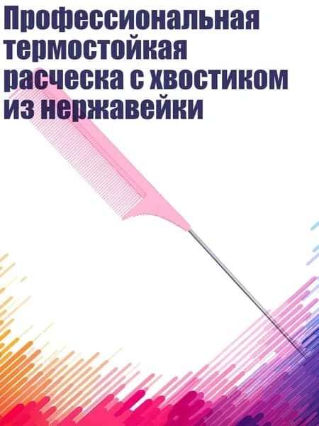 Профессиональная термостойкая расческа с хвостиком из нержавейки, Розовый