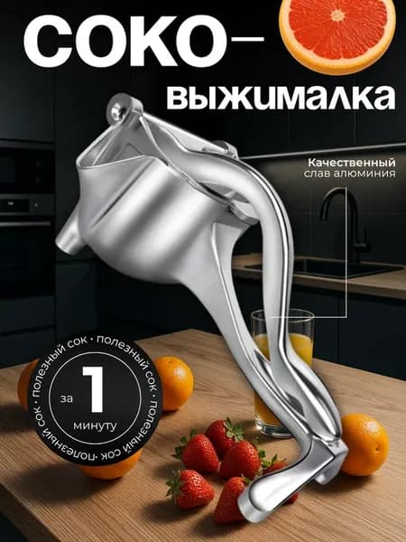Соковыжималка ручная механическая для фруктов