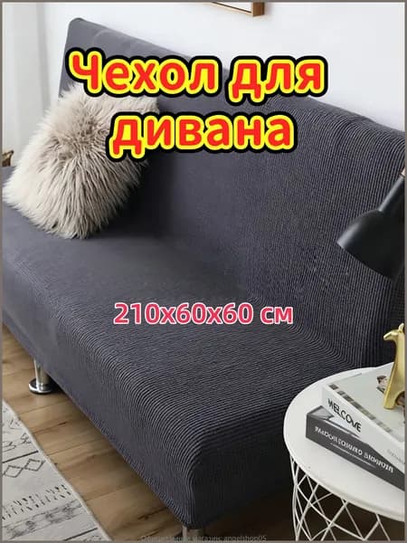 Диван раскладной 210х60х60 см,темно-серый