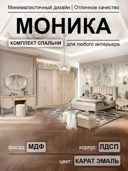 Спальный гарнитур Моника