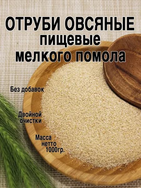 Овсяные отруби натуральные мелкого помола, 1 кг