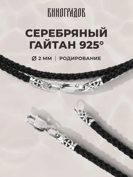 Гайтан серебро 925 черный шнурок для крестика подвески