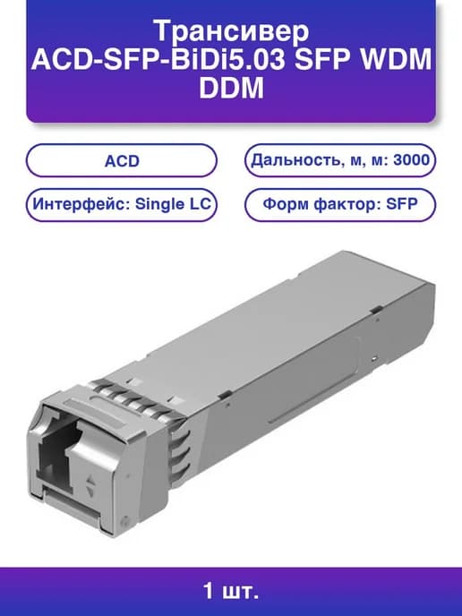1шт. Трансивер ACD-SFP-BiDi 1.25Gbps, 3km, LC, WDM, DDM