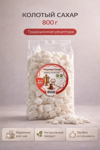 Сахар кусковой колотый твердый 800 грамм