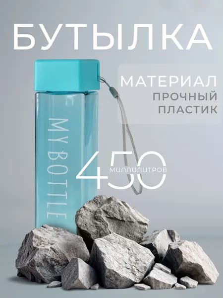 Спортивная бутылка для воды 450 мл My bottle, голубая
