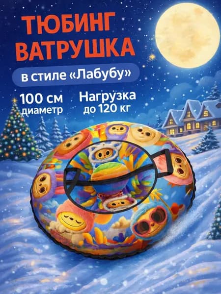 Ватрушка зимняя тюбинг плюшка для катания с горки 100 см, с камерой