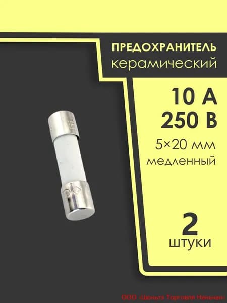 Предохранитель 5*20мм, 10а, 250в, керамический, медленный, LittelFuse 0215010.MXP, 2шт.