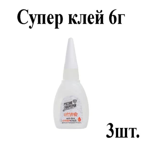 Супер клей 6г на блистере 3шт, клей секундный ЕРМАК для ремонта и склеивания материалов, для пластика, дерева, металла, керамики