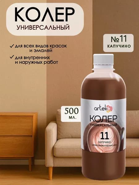 Колер универсальный для краски Капучино 500мл