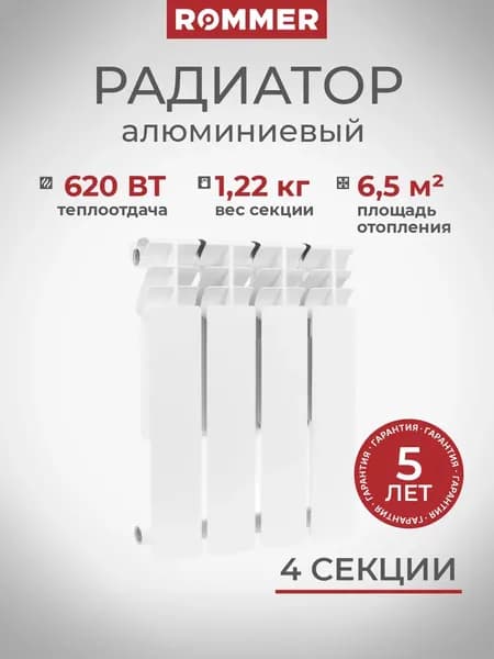 Радиатор отопления алюминиевые 4 секции ROMMER Optima 500