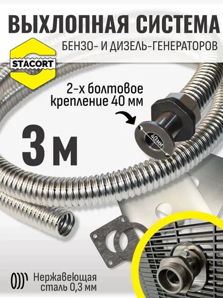 3 м, 2-х болтовое крепление (между центрами 40 мм) для A-iPower, Fubag и аналогов, резьба 1 1/4''. Отвод выхлопа генератора STACORT