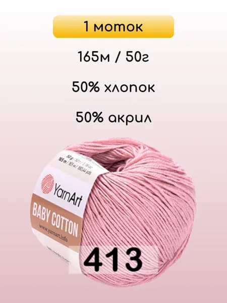 Пряжа YarnArt Baby Cotton, 1 моток, 413 ПЫЛЬНО-РОЗОВЫЙ