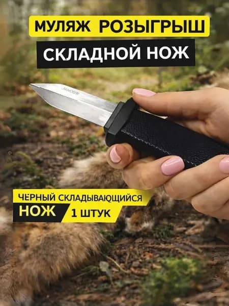 Бутафорский нож с убирающимся лезвием