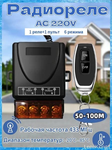 Pадиоуправляемое реле AC100-260V 30A 433 МГц. Радиореле для ворот, шлагбаумов. Дистанционный выключатель. Беспроводной переключатель. + пульта