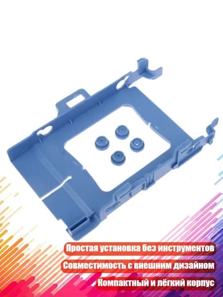 Крепёжный кронштейн для жёсткого диска 2,5 для DELL