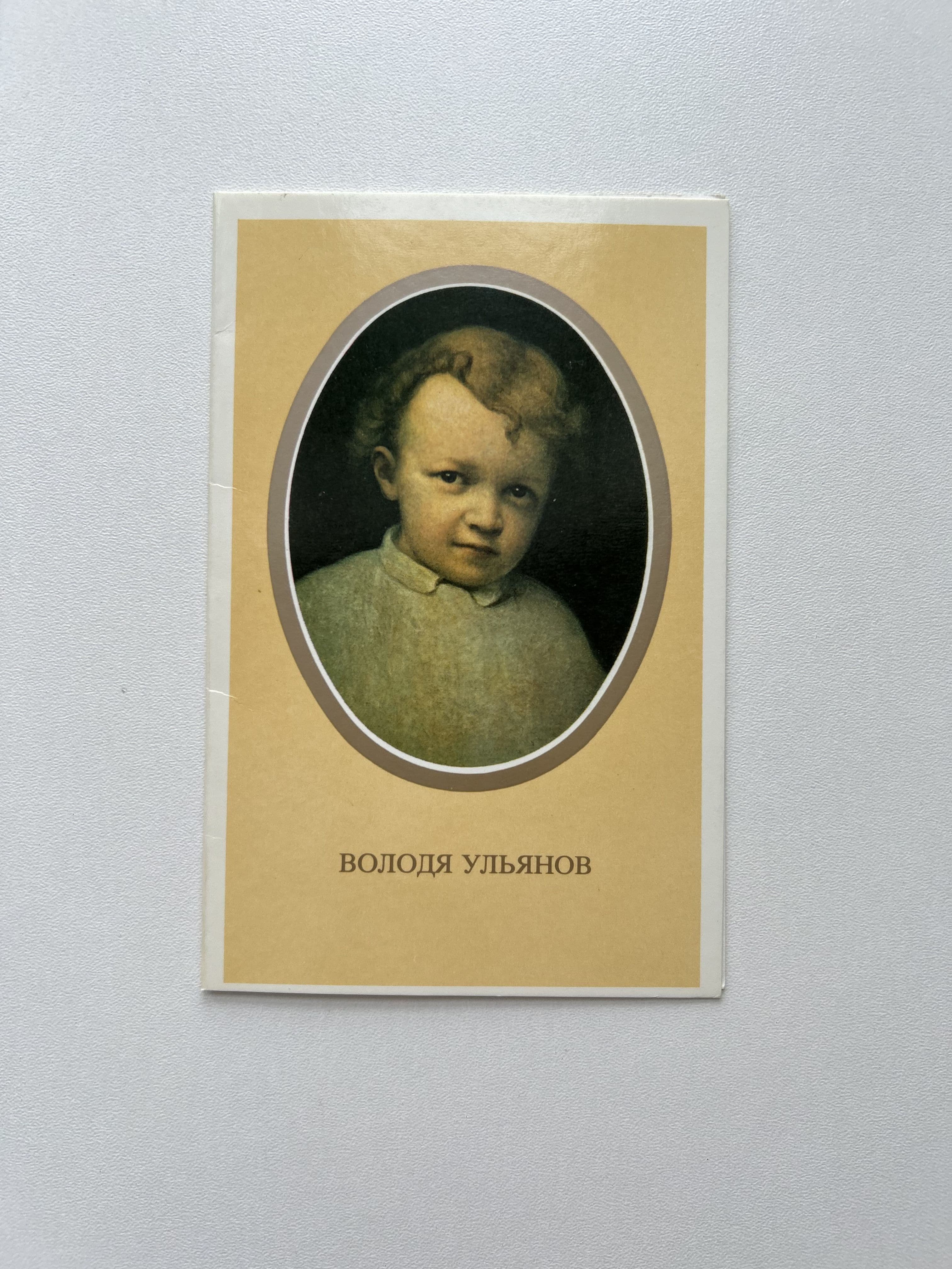 Винтажная открытка СССР "Володя Ульянов". Художник И. Пархоменко. Володя Ульянов в возрасте 4-х лет". Издание 1985 года