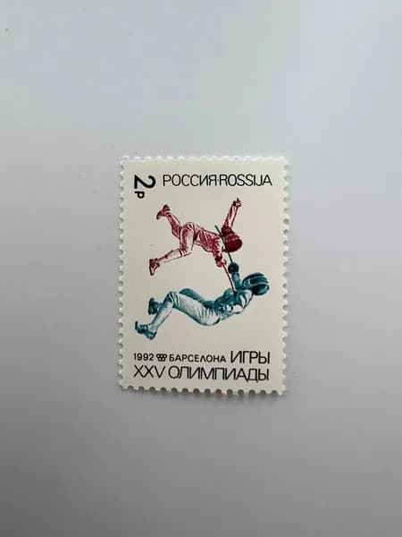 Марка Россия Игры XXV Олимпиады. Барселона 1992. Фехтование