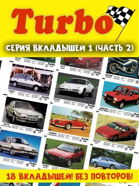 Вкладыши жвачка Турбо 1 серия (часть 2)