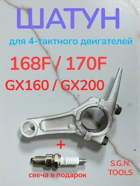 Шатун для 168F, 170F, GX200 GX210
