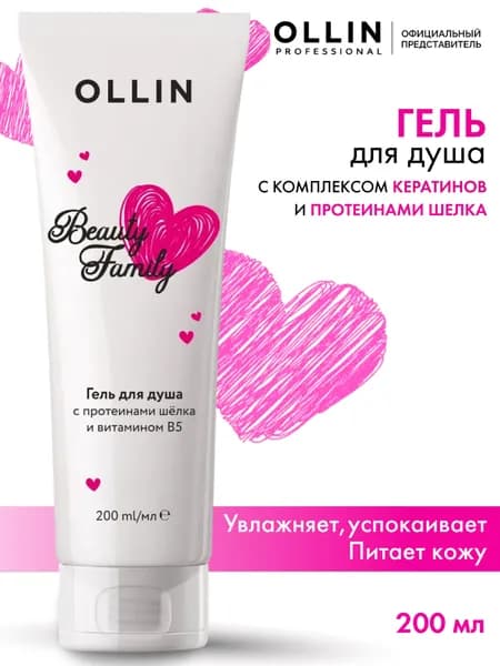 Ollin Professional, Гель для душа с протеинами шёлка и витамином В5 Beauty Family, 200 мл