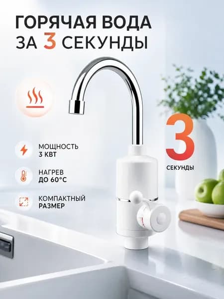Кран-водонагреватель проточный электрический 3 кВт