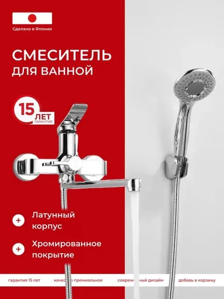 Смеситель для ванны с душем с длинным изливом