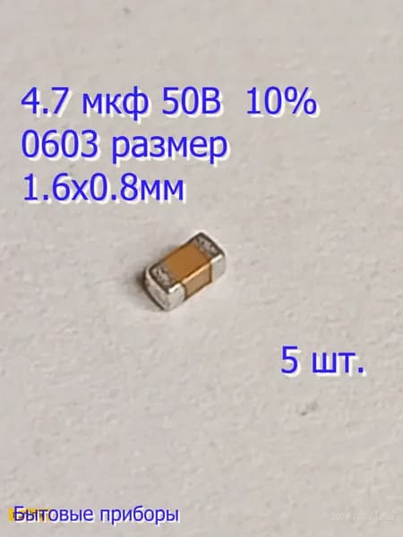 Конденсатор 4,7 мкф 50В 0603 SMD